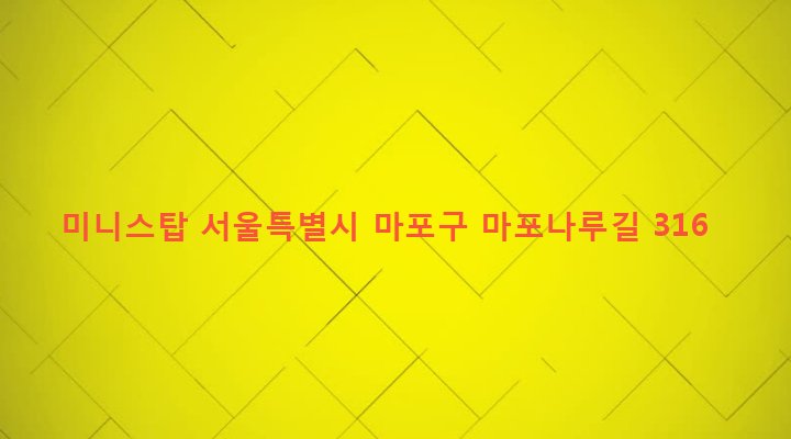 서울특별시 마포구 상암동 487-140 미니스탑