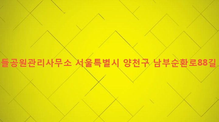 서울특별시 양천구 신정3동 767 넓은들공원관리사무소