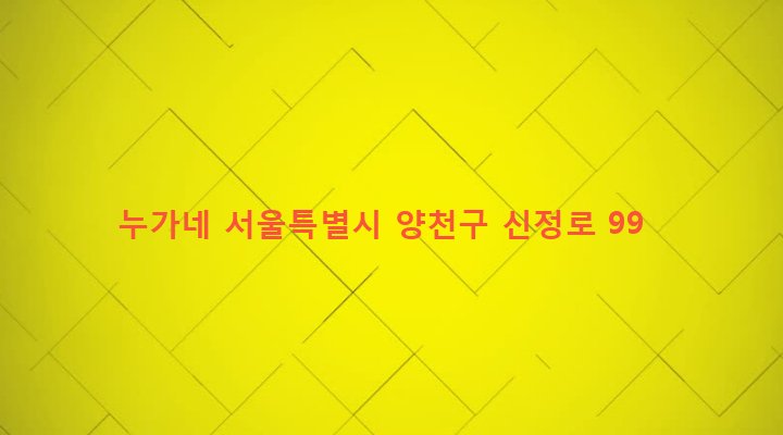 서울특별시 양천구 신정3동 838-1 누가네