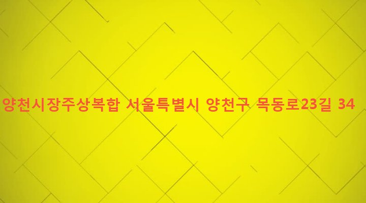 서울특별시 양천구 신정4동 883 양천시장주상복합