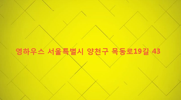 서울특별시 양천구 신정4동 985-2 영하우스