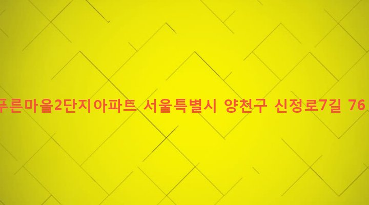 서울특별시 양천구 신정3동 1281 푸른마을2단지아파트