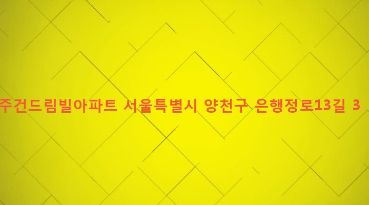 서울특별시 양천구 신정4동 1302 주건드림빌아파트