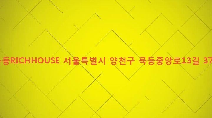 서울특별시 양천구 목2동 124-19 목동RICHHOUSE