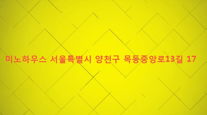 서울특별시 양천구 목2동 131-8 미노하우스