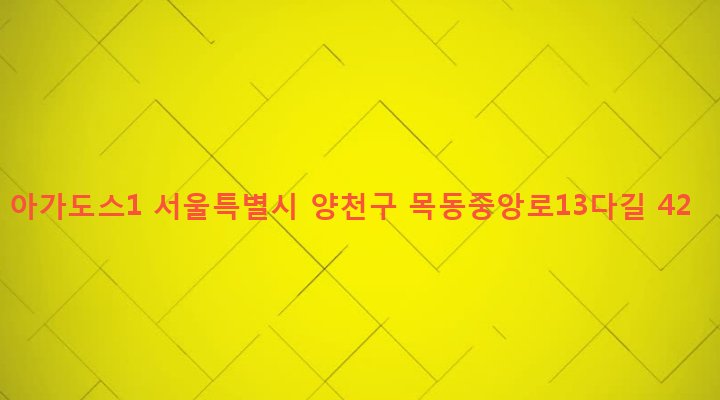 서울특별시 양천구 목2동 131-134 아가도스1