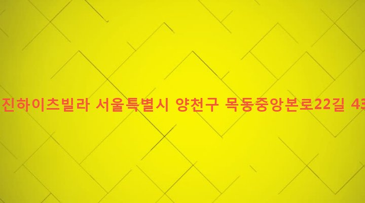 서울특별시 양천구 목2동 231-74 선진하이츠빌라