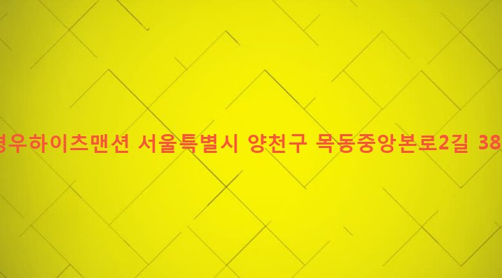 서울특별시 양천구 목2동 231-118 경우하이츠맨션