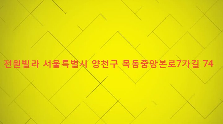 서울특별시 양천구 목3동 318-89 전원빌라