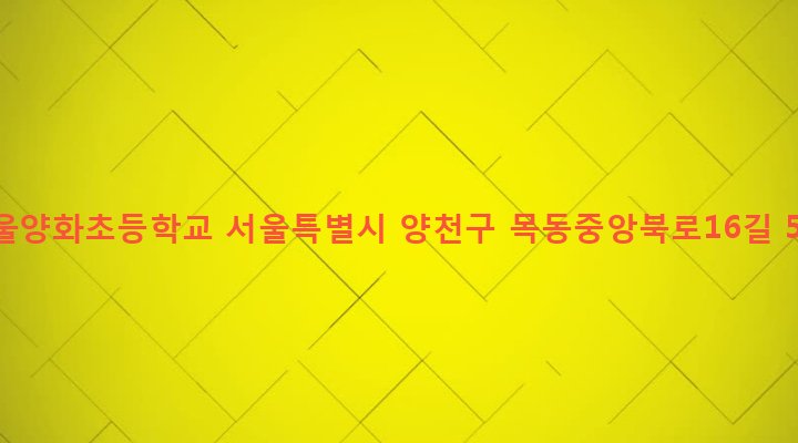 서울특별시 양천구 목2동 542 서울양화초등학교