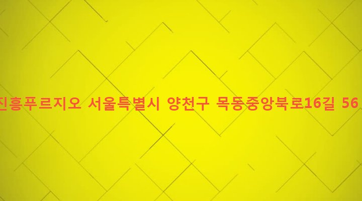 서울특별시 양천구 목2동 543-15 진흥푸르지오
