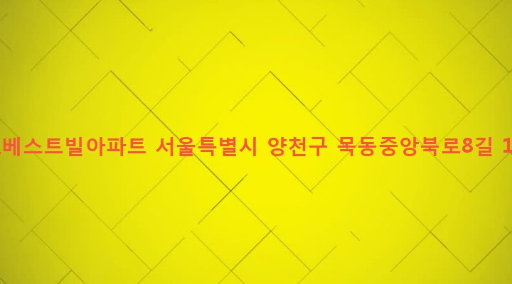 서울특별시 양천구 목2동 549 금호베스트빌아파트