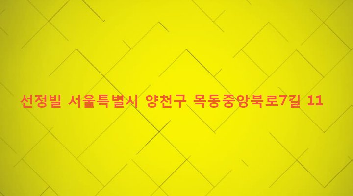 서울특별시 양천구 목3동 609-25 선정빌