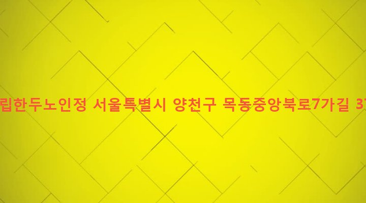 서울특별시 양천구 목3동 611-1 구립한두노인정