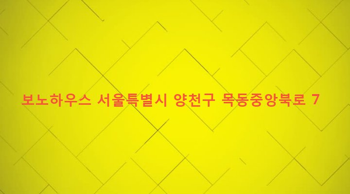 서울특별시 양천구 목3동 611-17 보노하우스