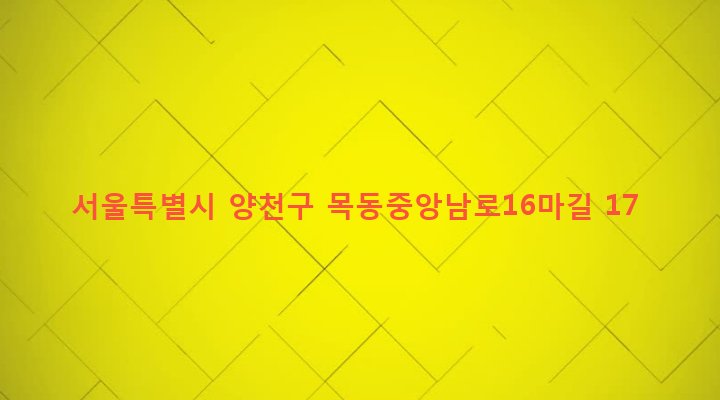 서울특별시 양천구 목3동 643-12 