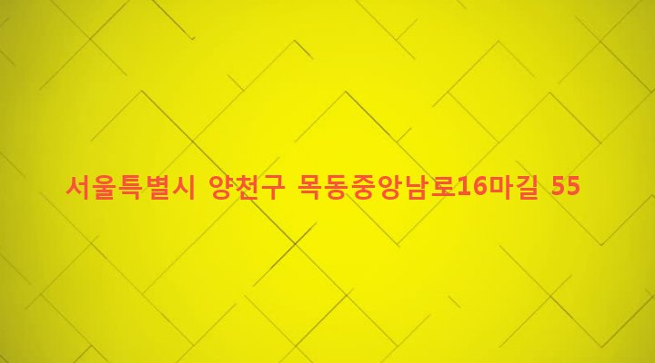 서울특별시 양천구 목3동 654-8 