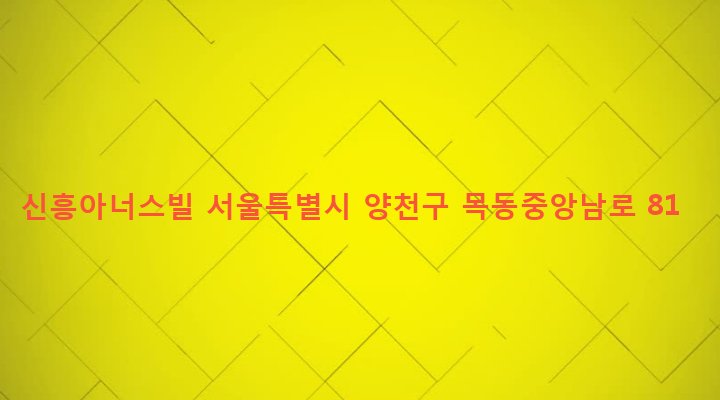 서울특별시 양천구 목3동 714-5 신흥아너스빌