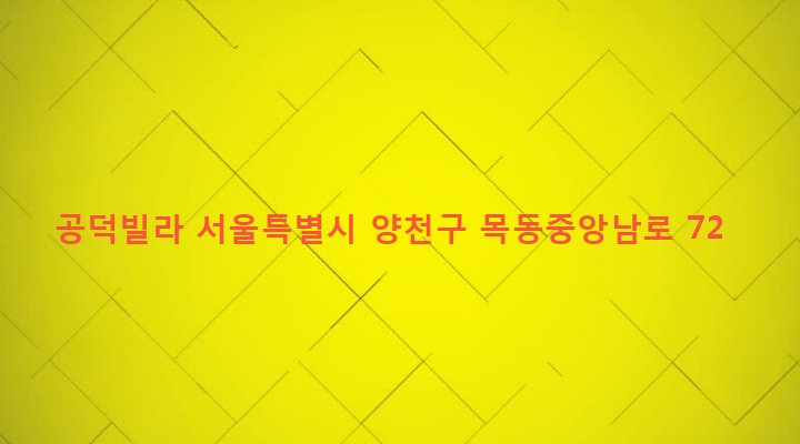 서울특별시 양천구 목3동 718-2 공덕빌라