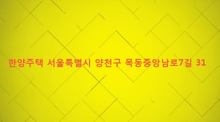 서울특별시 양천구 목4동 728-6 한양주택