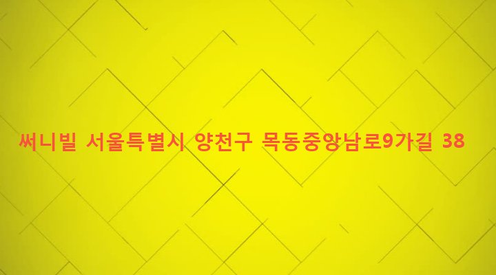 서울특별시 양천구 목4동 733-13 써니빌