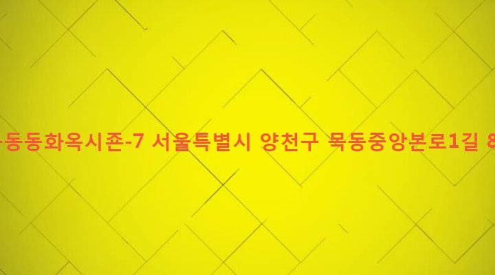 서울특별시 양천구 목4동 747-12 목동동화옥시죤-7
