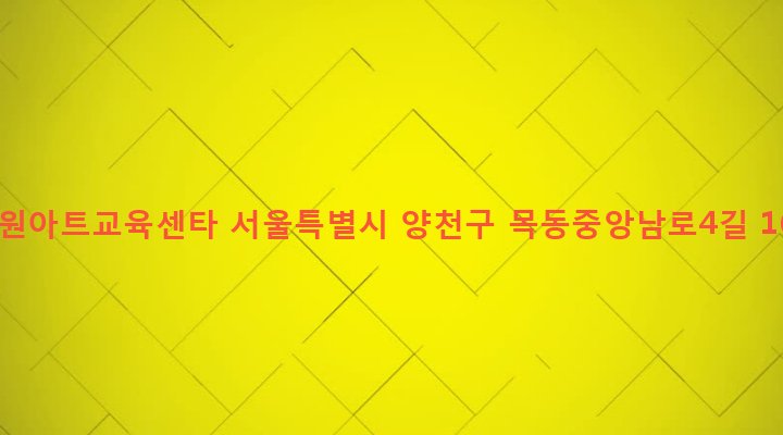 서울특별시 양천구 목4동 767-2 예원아트교육센타