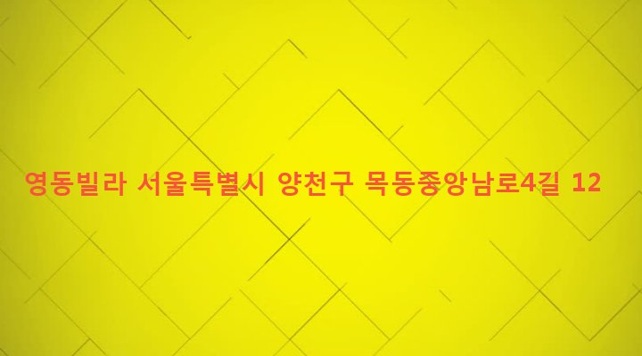 서울특별시 양천구 목4동 767-5 영동빌라