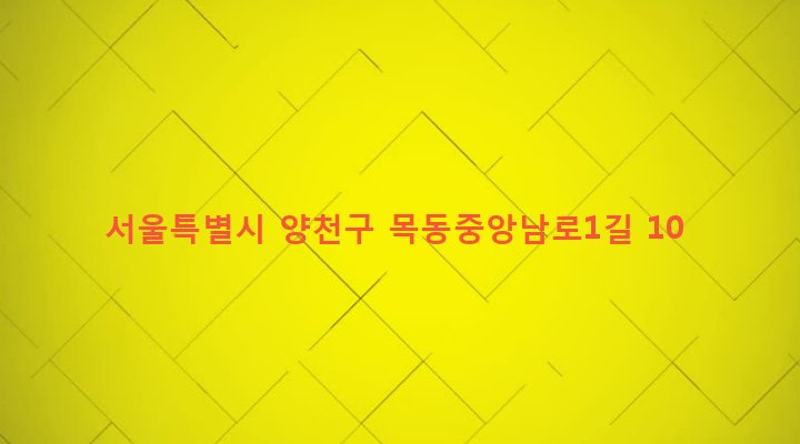 서울특별시 양천구 목4동 769-10 