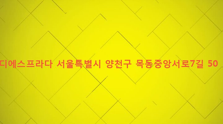 서울특별시 양천구 목4동 779-1 디에스프라다