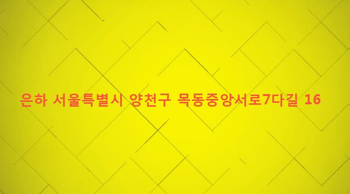 서울특별시 양천구 목4동 781-28 은하