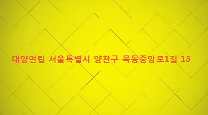 서울특별시 양천구 목4동 803-6 대양연립