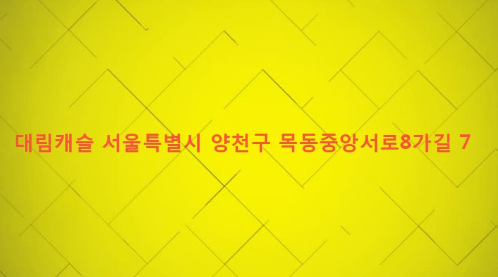 서울특별시 양천구 목4동 804-30 대림캐슬