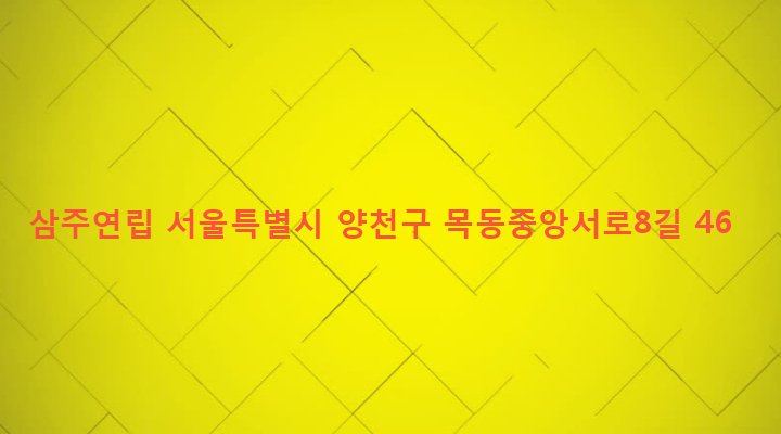 서울특별시 양천구 목4동 804-50 삼주연립