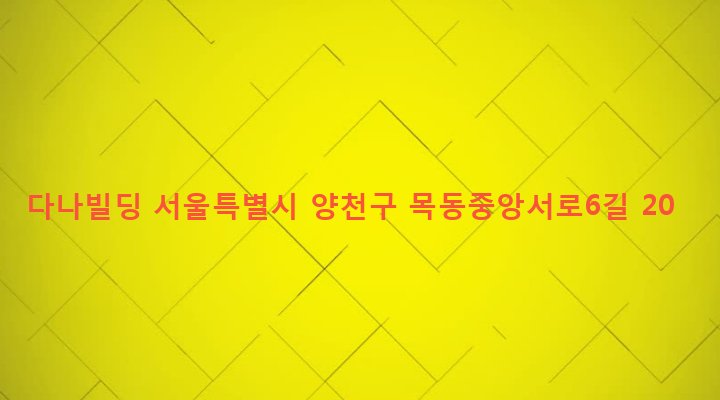 서울특별시 양천구 목4동 805-10 다나빌딩