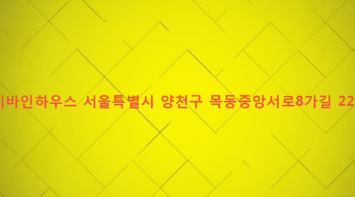서울특별시 양천구 목4동 805-25 디바인하우스