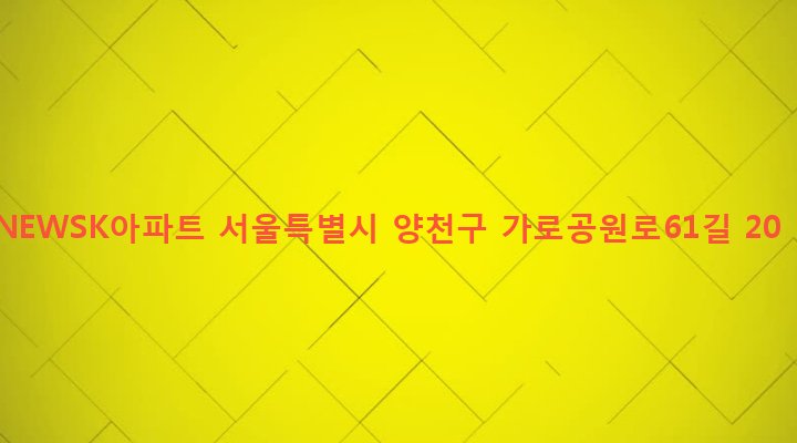 서울특별시 양천구 신월3동 45-1 NEWSK아파트