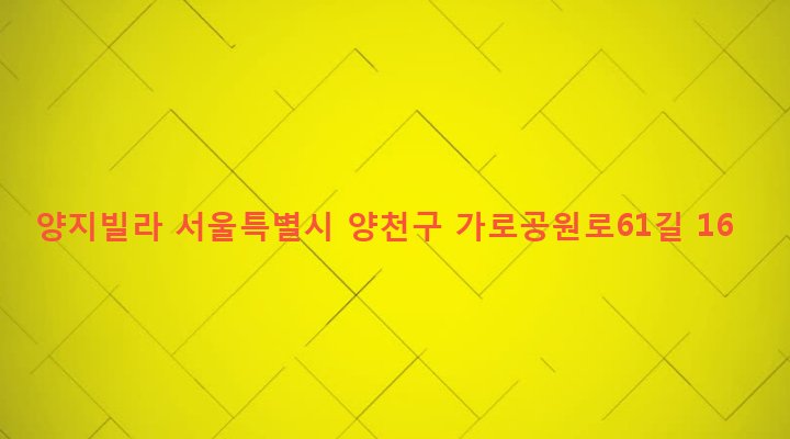 서울특별시 양천구 신월3동 45-13 양지빌라