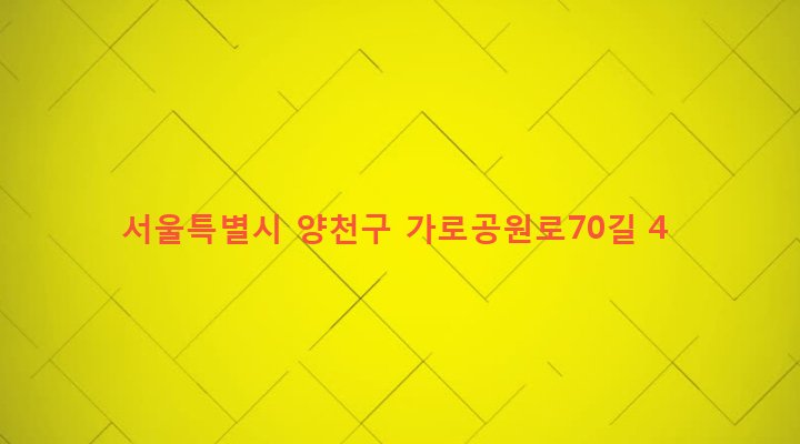 서울특별시 양천구 신월1동 93-8 