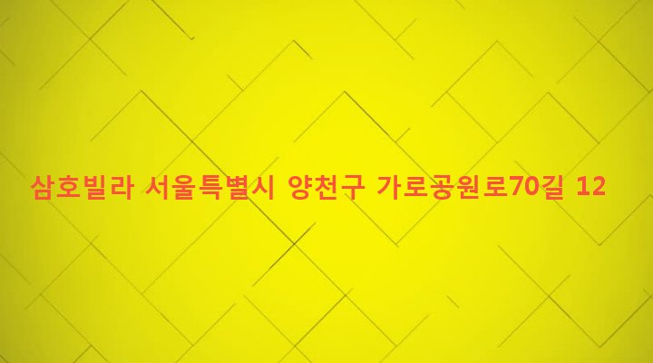 서울특별시 양천구 신월1동 94-3 삼호빌라