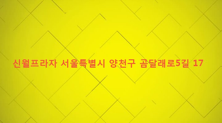 서울특별시 양천구 신월1동 128 신월프라자