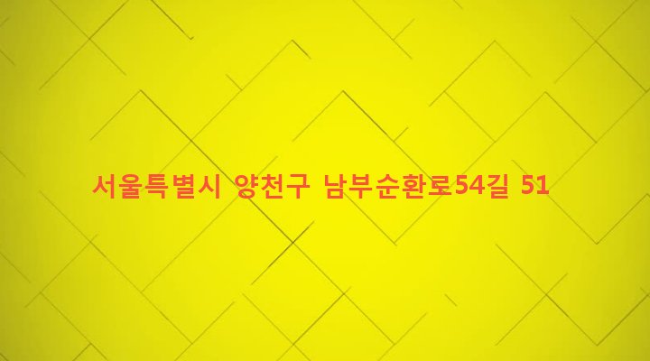 서울특별시 양천구 신월3동 192-6 