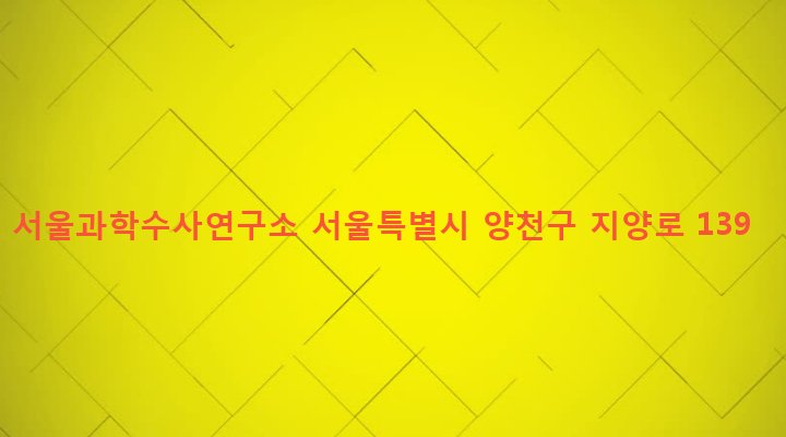 서울특별시 양천구 신월7동 331-1 서울과학수사연구소