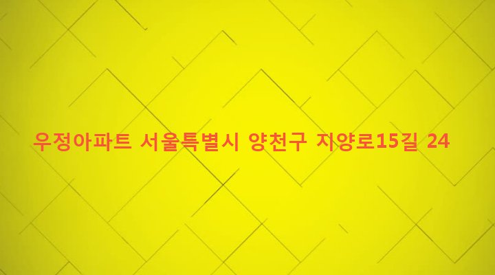 서울특별시 양천구 신월7동 350-3 우정아파트