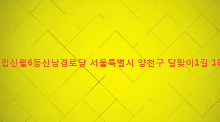 서울특별시 양천구 신월6동 586-6 구립신월6동신남경로당