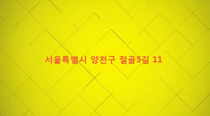 서울특별시 양천구 신월6동 597-5 