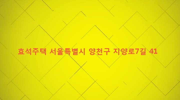 서울특별시 양천구 신월7동 957-5 효석주택