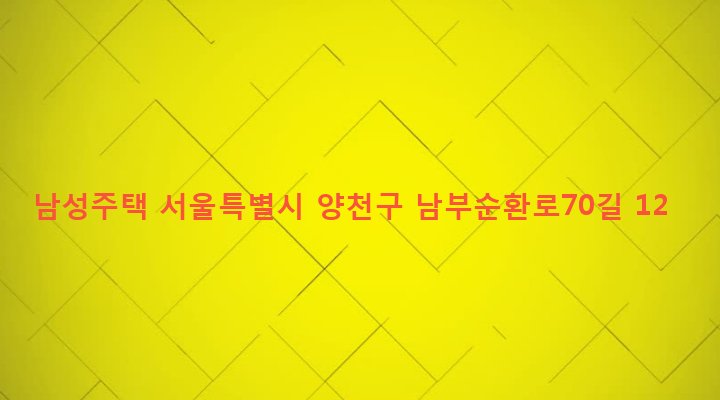 서울특별시 양천구 신월7동 963-10 남성주택