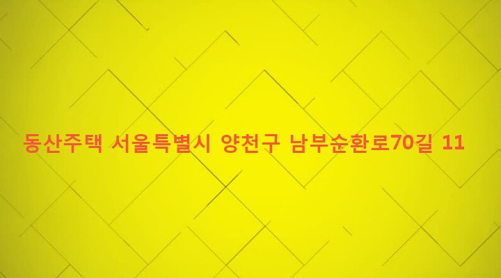 서울특별시 양천구 신월7동 975-1 동산주택