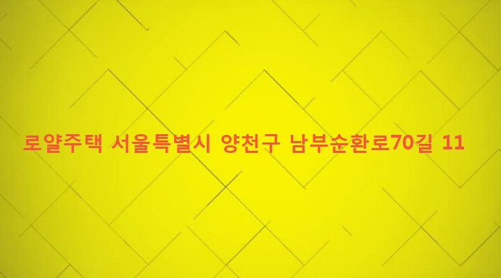 서울특별시 양천구 신월7동 975-2 로얄주택